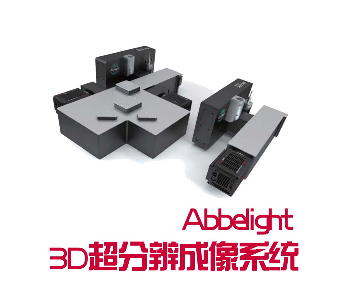 Abbelight 3D超分辨成像系统